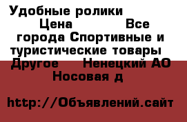 Удобные ролики “Salomon“ › Цена ­ 2 000 - Все города Спортивные и туристические товары » Другое   . Ненецкий АО,Носовая д.